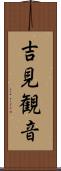吉見観音 Scroll