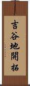 吉谷地開拓 Scroll