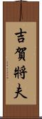 吉賀將夫 Scroll
