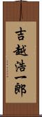 吉越浩一郎 Scroll
