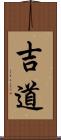 吉道 Scroll