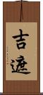 吉遮 Scroll