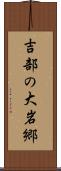 吉部の大岩郷 Scroll