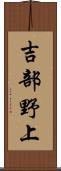 吉部野上 Scroll