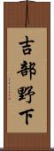 吉部野下 Scroll