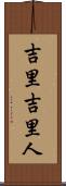 吉里吉里人 Scroll