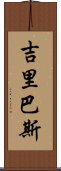 吉里巴斯 Scroll