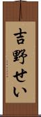 吉野せい Scroll