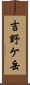 吉野ケ岳 Scroll