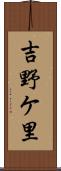 吉野ケ里 Scroll