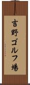 吉野ゴルフ場 Scroll