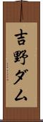 吉野ダム Scroll