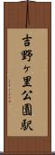 吉野ヶ里公園駅 Scroll