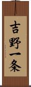 吉野一条 Scroll