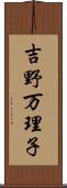 吉野万理子 Scroll