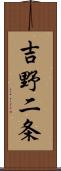 吉野二条 Scroll