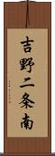 吉野二条南 Scroll