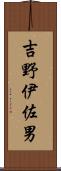 吉野伊佐男 Scroll