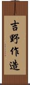 吉野作造 Scroll