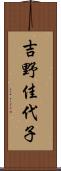吉野佳代子 Scroll