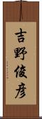 吉野俊彦 Scroll