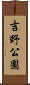 吉野公園 Scroll