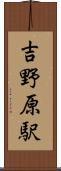 吉野原駅 Scroll