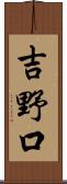 吉野口 Scroll
