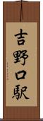 吉野口駅 Scroll