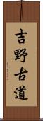 吉野古道 Scroll