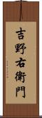 吉野右衛門 Scroll