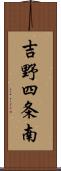 吉野四条南 Scroll