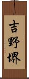 吉野堺 Scroll