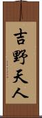 吉野天人 Scroll