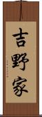 吉野家 Scroll