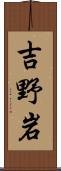 吉野岩 Scroll