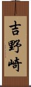 吉野崎 Scroll