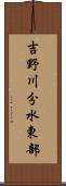 吉野川分水東部 Scroll