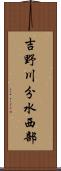 吉野川分水西部 Scroll