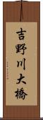 吉野川大橋 Scroll