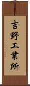 吉野工業所 Scroll