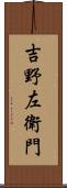 吉野左衛門 Scroll