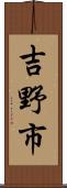 吉野市 Scroll