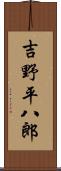 吉野平八郎 Scroll