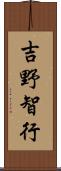 吉野智行 Scroll