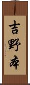 吉野本 Scroll