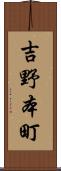 吉野本町 Scroll