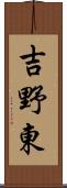 吉野東 Scroll