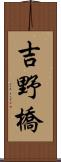 吉野橋 Scroll