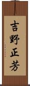 吉野正芳 Scroll